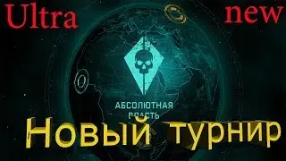 АБСОЛЮТНАЯ ВЛАСТЬ ТУРНИР ПО WARFACE - 500 ТЫСЯЧ РУБЛЕЙ ЗА ПЕРВОЕ МЕСТО В КОРОЛЕВСКОЙ БИТВЕ ВАРФЕЙС!