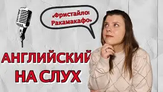 Песни на английском языке | Как их понимать ?