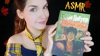 АСМР 🏆🔥[Гарри Поттер и Кубок огня] [Глава 2] Чтение шепотом 📚 ASMR whisper [Harry Potter]