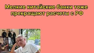 Мелкие китайские банки тоже прекращают расчеты с РФ