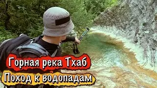 КУДА СХОДИТЬ В ПОХОД В ГЕЛЕНДЖИКЕ? - РЕКА ТХАБ, ПЛЕСЕЦКИЕ ВОДОПАДЫ