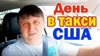 День в такси Сакраменто США / Начал брать заказы на Убере / Бонусы в Uber