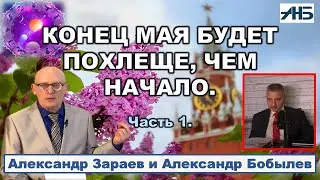 Астролог Александр Зараев. КОНЕЦ МАЯ БУДЕТ ТЯЖЕЛЕЕ, ЧЕМ НАЧАЛО. 1/4