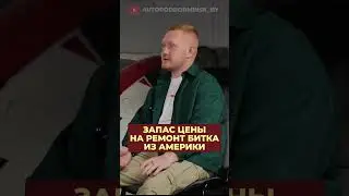 Сколько денег припасти на ремонт битка из Америки?