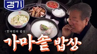 밥만 먹어도 맛있는 '가마솥 밥상' 🥘가마솥치킨, 솥밥, 곰탕, Korean Food｜최불암의 한국인의밥상🍚 KBS 20190314