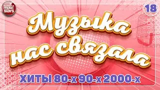 ЛУЧШИЕ ПЕСНИ 80-х 90-х 2000-х ✭ МУЗЫКА НАС СВЯЗАЛА ✭  ДУШЕВНЫЕ ХИТЫ РЕТРО ✭ 18