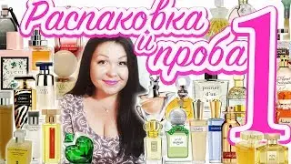 Распаковка и проба 36-ти ароматов, купленных вслепую Часть 1 💗Моя парфюмерия #37