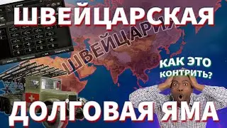 Я ОБАНКРОТИЛ СТРАНУ В HOI4 | ФАШИСТСКАЯ ШВЕЙЦАРИЯ С УПОРОМ НА БАНКРОТСТВО И ОТСУТСТВИЕ ФОКУСОВ