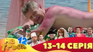 ⚡ На Трьох - 12 сезон - 13 та 14 серія 🤣 Дизель Українські серіали ⚡