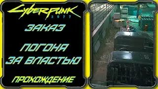 CyberPunk 2077 - Погоня за Властью [Гайд по прохождению заказа Эль Капитана]