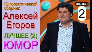 Юморист Алексей Егоров [{Лучшее!! Второй выпуск}] Юмористический сборник (OFFICIAL VIDEO) 