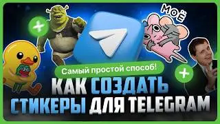 Как сделать свои стикеры в Телеграмме