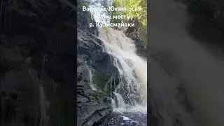 Водопад Юканкоски (Белые мосты) р. Кулисмайоки. Питкярантский р-н, республика Карелия. Июнь 2023 г.