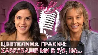 Цветелина Грахич: Харесваше ми в 7/8, но... | Ivka Beibe Podcast