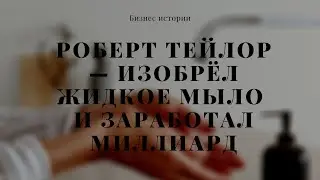 Роберт Тейлор - изобрел жидкое мыло и стал миллиардером. Бизнес истории.