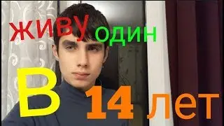 Я ЖИВУ ОДИН В 14 ЛЕТ! 15 ФАКТОВ ОБО МНЕ