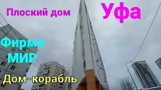 Дом-корабль район Молодёжный Уфа плоский дом 