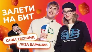 ЗАЛЕТИ НА БИТ: САША ТЕСЛОНД VS ЛИЗА БАРАШИК 2.0 | Несусветные игры