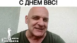 С ДНЁМ ВВС!