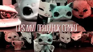 LPS MV: ПРАЗДНИК СЕМЬИ