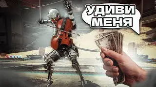 УДИВИ МЕНЯ И ПОЛУЧИ ДЕНЬГИ! | ПОЛЕ ЧУДЕС В APEX LEGENDS