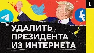 УДАЛИТЬ ПРЕЗИДЕНТА ИЗ ИНТЕРНЕТА | Как соцсети строят свою диктатуру