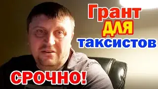 Срочно! Грант для таксистов Калифорнии