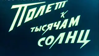 Полет к тысячам солнц (1963) Архив Истории СССР