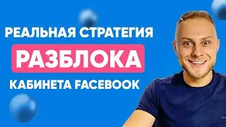 😱 Что делать, если заблокировали рекламный кабинет Facebook? Блокировка бизнес менеджера. Бан фб