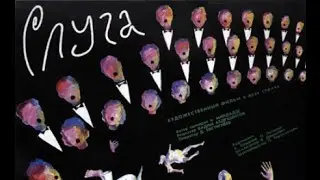 Слуга 2 - серия (1988) HD - качество
