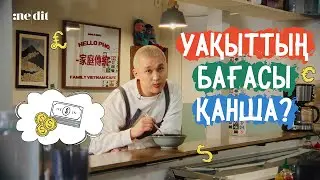 Уақытты қалай сатып алуға болады? Nedit