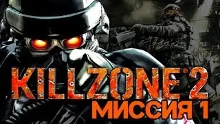 Прохождение Killzone 2. Миссия 1: Река Коринф