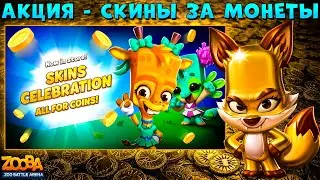АКЦИЯ - СКИНЫ ЗА МОНЕТЫ!!! ЗОЛОТОЙ ЛИС НИКС В ИГРЕ ZOOBA