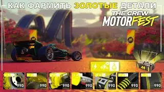 Как фармить золотые детали - The Crew Motorfest - Новый способ