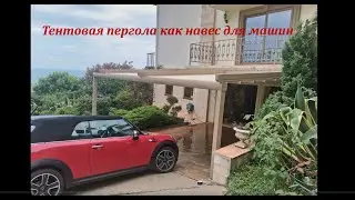 Пергола как навес для автомобилей
