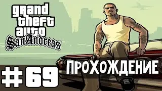 Прохождение GTA San Andreas: Миссия 69 - Зеленая вязкость