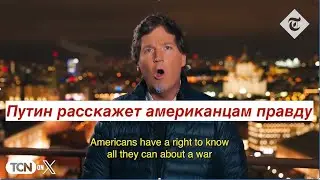 Интернет-Чебурашка: Путин расскажет Такеру Карлсону правду про Украину и США