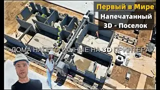 3D Печать Домов - Первый в Мире Напечатанный Поселок