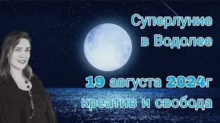 Суперлуние в Водолее 19 августа 2024 года: креатив и свобода