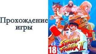 Street Fighter II (SEGA) - Прохождение игры