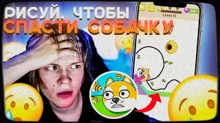 ДИПИНС НА ПАСЕКЕ! РИСУЙ ЧТОБЫ СПАСТИ СОБАКУ