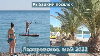 Пляж Лагуна. Лазаревское Сочи. Рыбацкий посёлок. Отдых весной. Купаются и загорают. Май 2022 года