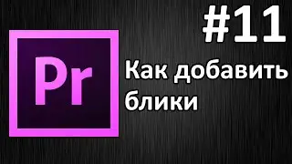 Adobe Premiere Pro, Урок #11 Как добавить блики(Lens Flare)