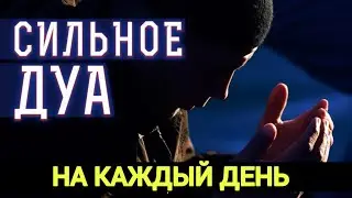 Дуа на каждый день