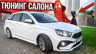 КРУТОЙ ТЮНИНГ САЛОНА ЛАДА ВЕСТА