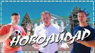 Новоайдар (Луганская область). Неизвестная Украина (2020)