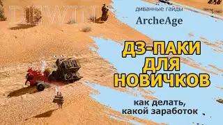 Archeage: Про ДЗ-паки для новичков. Крафт, расчеты для новичков и прокачанных торговцев.