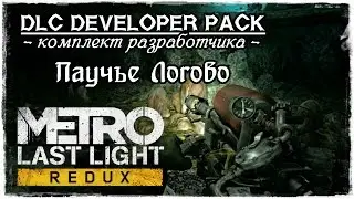 Metro Last Light Redux - DLC Developer Pack / Паучье Логово