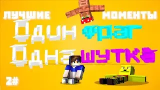 ЛУЧШИЕ МОМЕНТЫ из ВИДЕО - 1 ФРАГ = 1 ШУТКА!  BACKSTAGE, MINECRAFT постирония майнкрафт