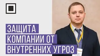 Как обеспечить защиту компании от внутренних угроз?